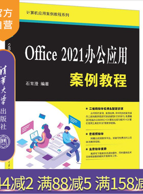 【官方正版新书】 Office 2021办公应用案例教程  石育澄 清华大学出版社 办公自动化－应用软件－高等学校－教材