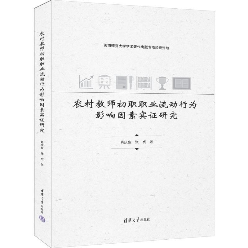 【官方正版新书】农村教师初职职业流动行为影响因素实证研究 肖庆业 张贞 清华大学出版社 农村教师 职业流动行为影响