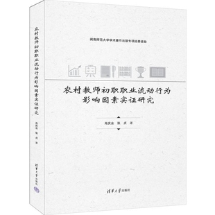 肖庆业 农村教师 张贞 社 职业流动行为影响 清华大学出版 农村教师初职职业流动行为影响因素实证研究