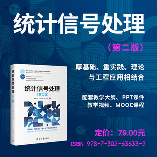 【官方正版新书】 统计信号处理（第二版） 罗鹏飞、张文明、杜小勇 清华大学出版社 统计信 号－信号处理－高等学校－教材