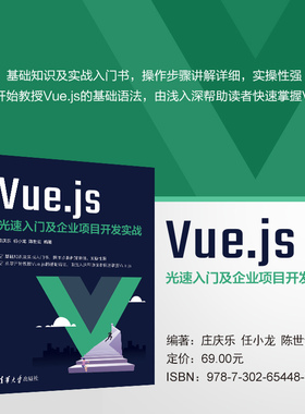 【官方正版新书】 Vue.js光速入门及企业项目开发实战 庄庆乐、任小龙、陈世云 清华大学出版社 前端；Vue；前端开发