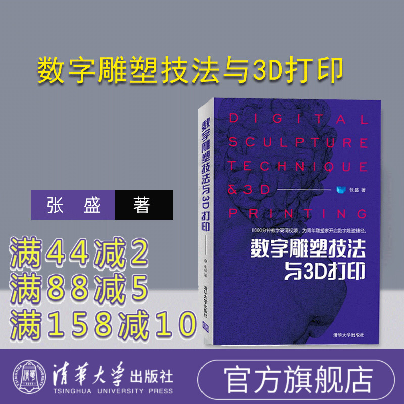 【官方正版】数字雕塑技法与3D打印  张盛 数字雕塑技法与3d打印 清华大学出版社 CNC数控雕刻 数字雕塑软件操作方法视频教程书籍