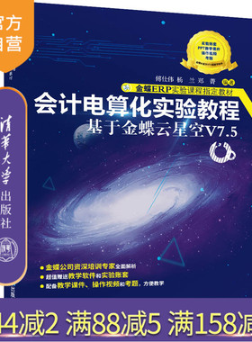 【官方正版】会计电算化实验教程——基于金蝶云星空V7.5 傅仕伟 清华大学出版社 会计电算化教材