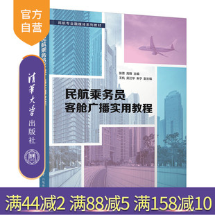 【官方正版】民航乘务员客舱广播实用教程 张菁 清华大学出版社 民航专业融媒体系列教材民用航空