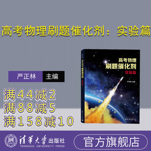 高考物理刷题催化剂：实验篇 严正林 高中 官方正版 教学参考资料 中学物理课 新书 社 清华大学出版