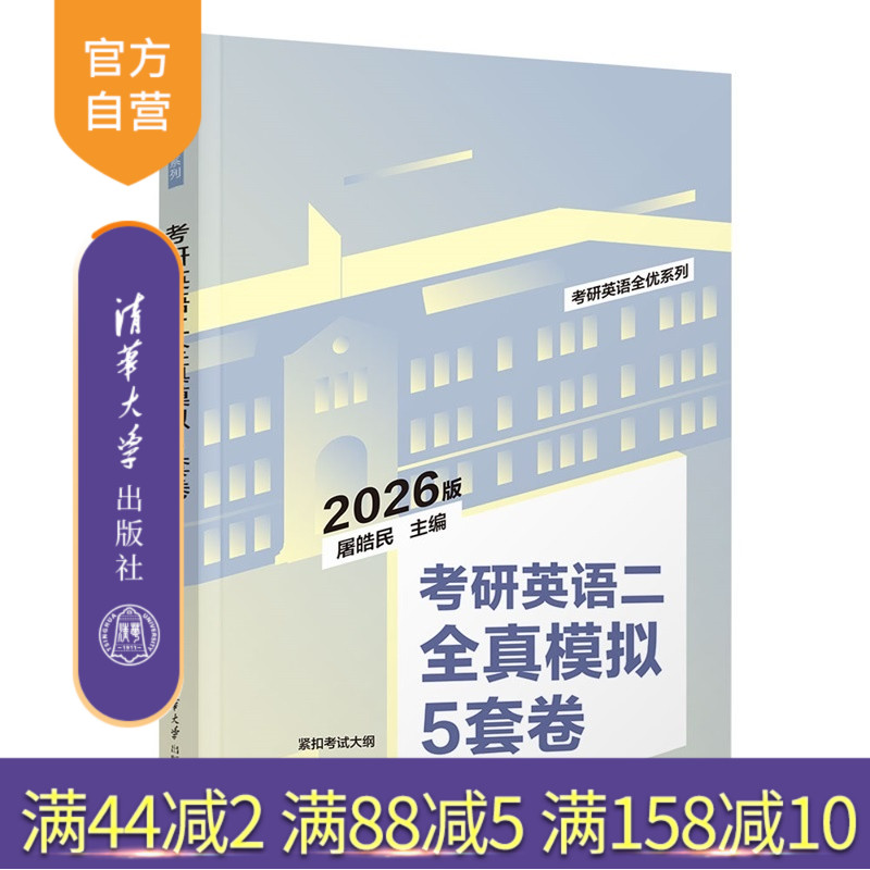 26考研英语冲刺用书，紧扣考试大纲，全真