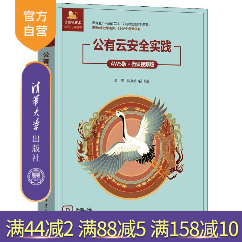 【官方正版新书】公有云安全实践(AWS版 微课视频版) 陈涛 陈庭暄 清华大学出版社 云计算 安全 公共云 AWS