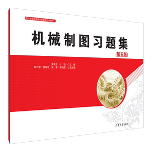 【官方正版新书】机械制图习题集（第五版） 洪友伦、付饶、段利君、唐丽君、张黎、陈晓雲 清华大学出版社 机械制图