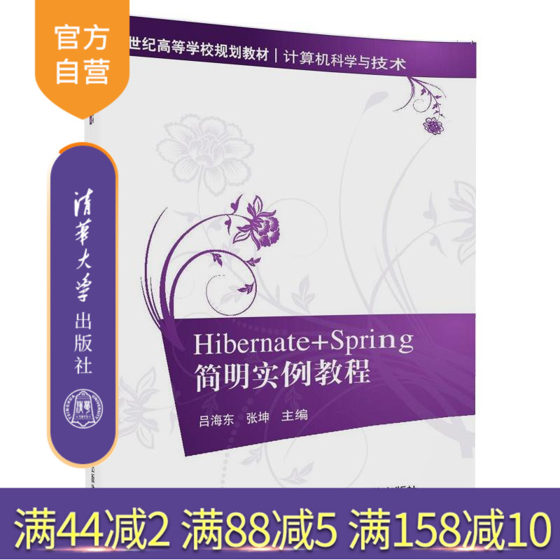 【官方正版】 Hibernate+Spring简明实例教程 吕海东 张坤 清华大学出版社 21世纪高等学校规划教材 计算机科学与技