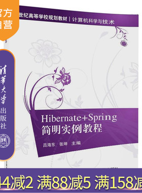 【官方正版】 Hibernate+Spring简明实例教程 吕海东 张坤 清华大学出版社 21世纪高等学校规划教材 计算机科学与技