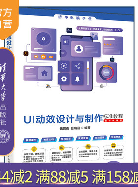【官方正版新书】UI动效设计与制作标准教程（全彩微课版） 魏砚雨,张晓涵 清华大学出版社 平面设计，UI动效