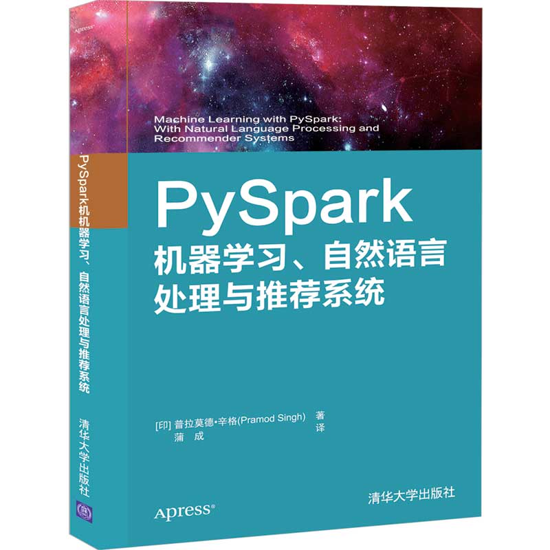 PySpark机器学习、自然语言处理与tui荐系统[印]普拉莫德辛格 9787302540908清华大学出版社全新正版