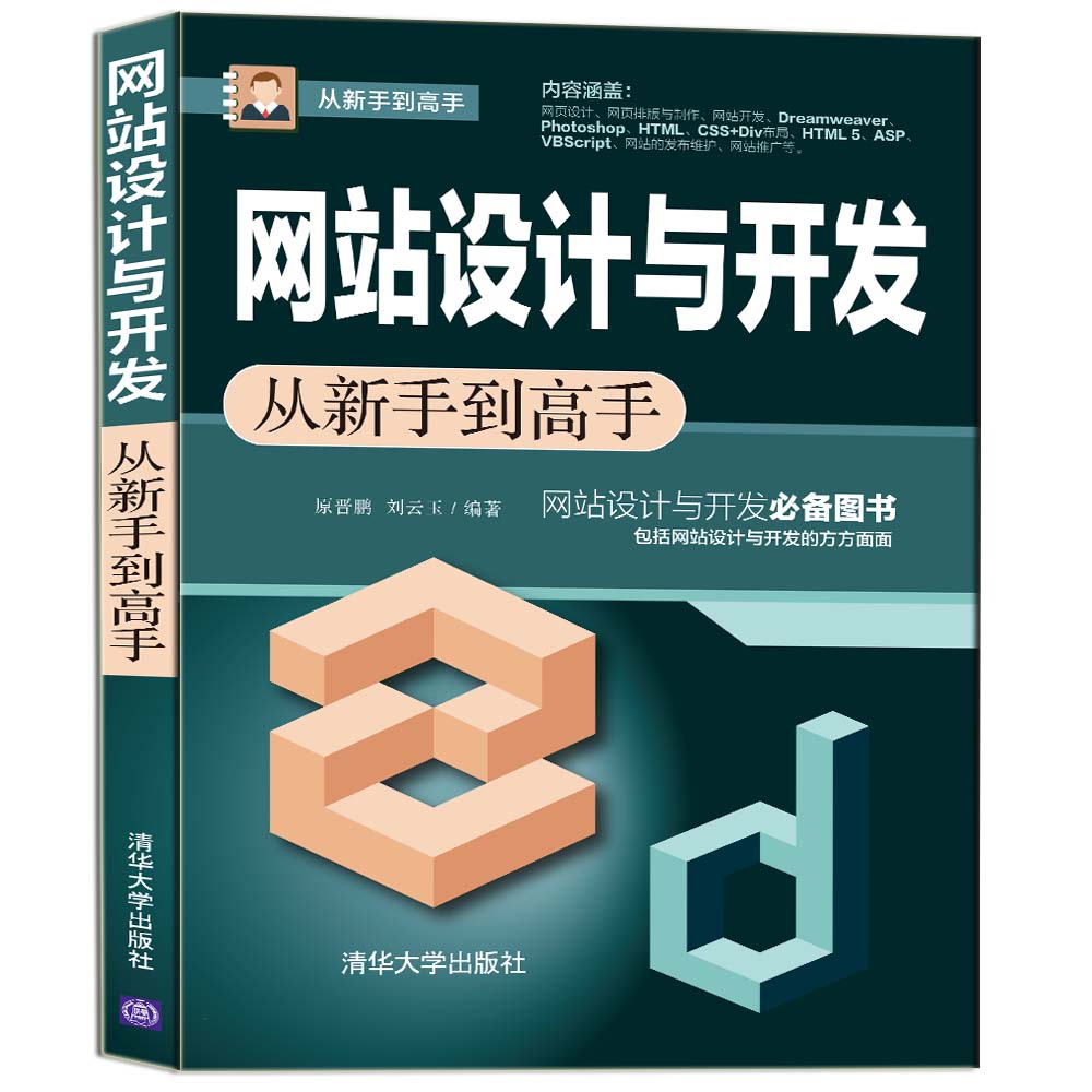 【官方正版】网站设计与开发从新手到高手 原晋鹏 清华大学出版社网站设计与网页开发网站建立管理