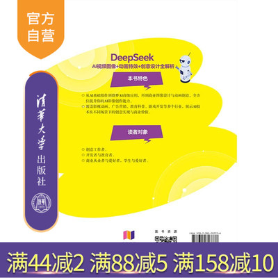 【官方正版新书】 DeepSeekAI视频图像+动画特效+创意设计全解析 万莉侯琦婧 清华大学出版社 DeepSeek