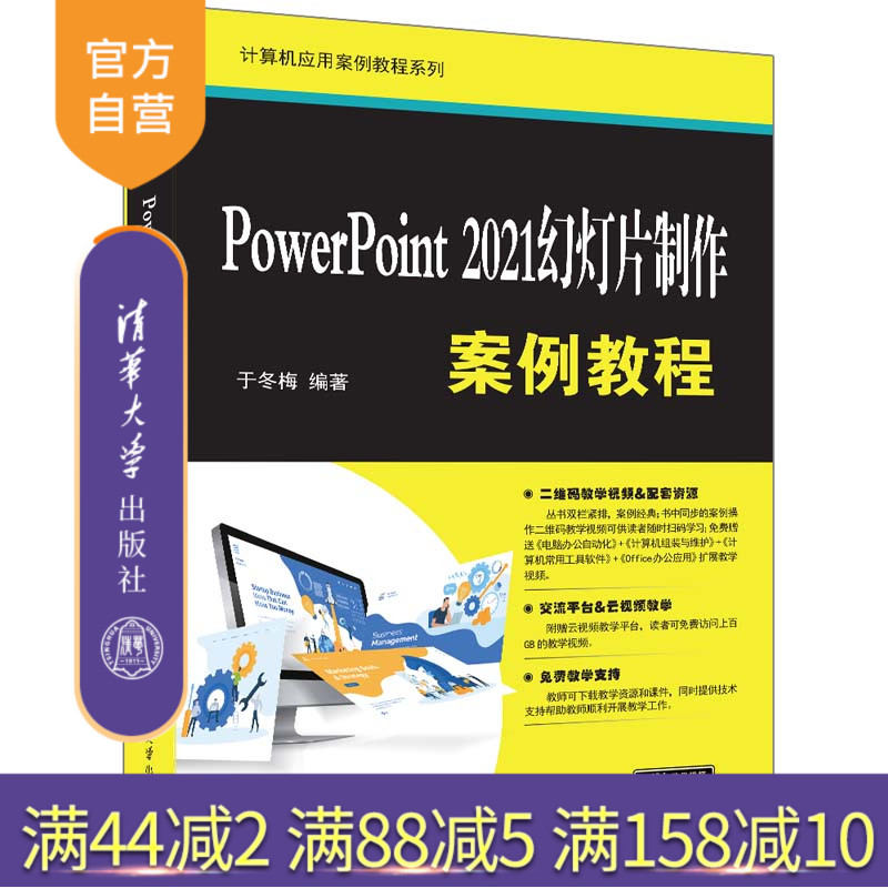 【官方正版新书】 PowerPoint 2021幻灯片制作案例教程 于冬梅 清华大学出版社 图形软件－教材