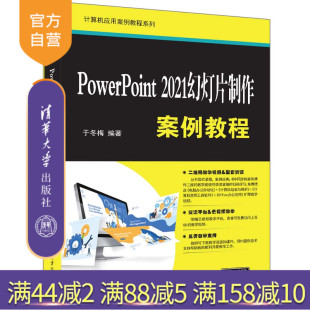 PowerPoint 2021幻灯片制作案例教程 于冬梅 社 新书 清华大学出版 图形软件－教材 官方正版