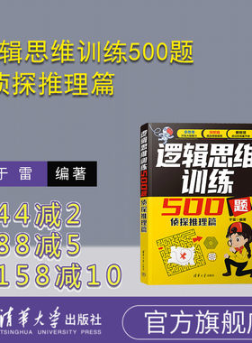清华大学出版社逻辑思维