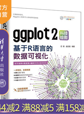 【官方正版新书】ggplot2科技绘图 基于R语言的数据可视化 芯智 赵志国 清华大学出版社 ggplot2 R语言数