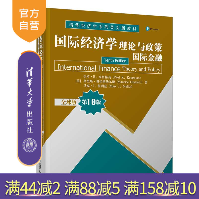 【官方正版】国际经济学：理论与政策（国际金融）（全球版 第10版） 保罗·R. 克鲁格曼 清华大学出版社
