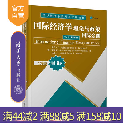 【官方正版】国际经济学：理论与政策（国际金融）（全球版 第10版） 保罗·R. 克鲁格曼 清华大学出版社