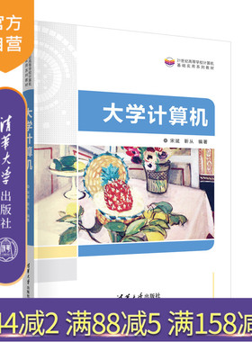 【官方正版新书】 大学计算机 宋斌 清华大学出版社 电子计算机高等学校教材