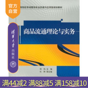 连锁店 交易演变 清华大学出版 官方正版 社 质量监督 商品流通理论与实务 批发商业市场 百货商店