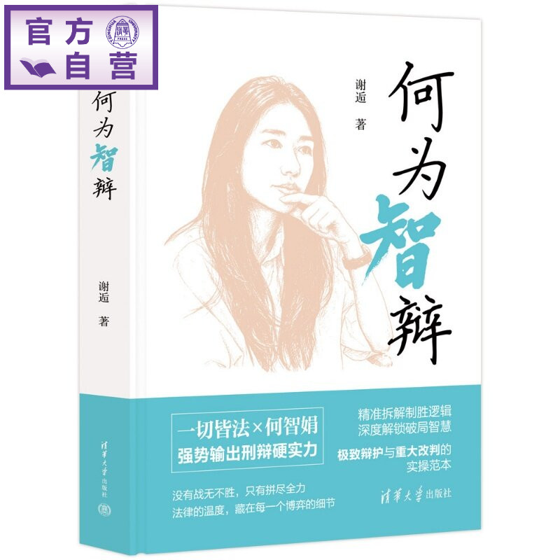 【官方正版新书】 何为智辩 何智娟律师办案纪实 清华大学出版社 刑辩女团团长 辩护思维 一切皆法 鹦鹉案 货拉拉案   图书 书籍