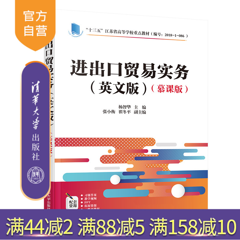 【官方正版】 进出口贸易实务:慕课版:英文 清华大学出版社 杨智华 进出口贸易—贸易实务