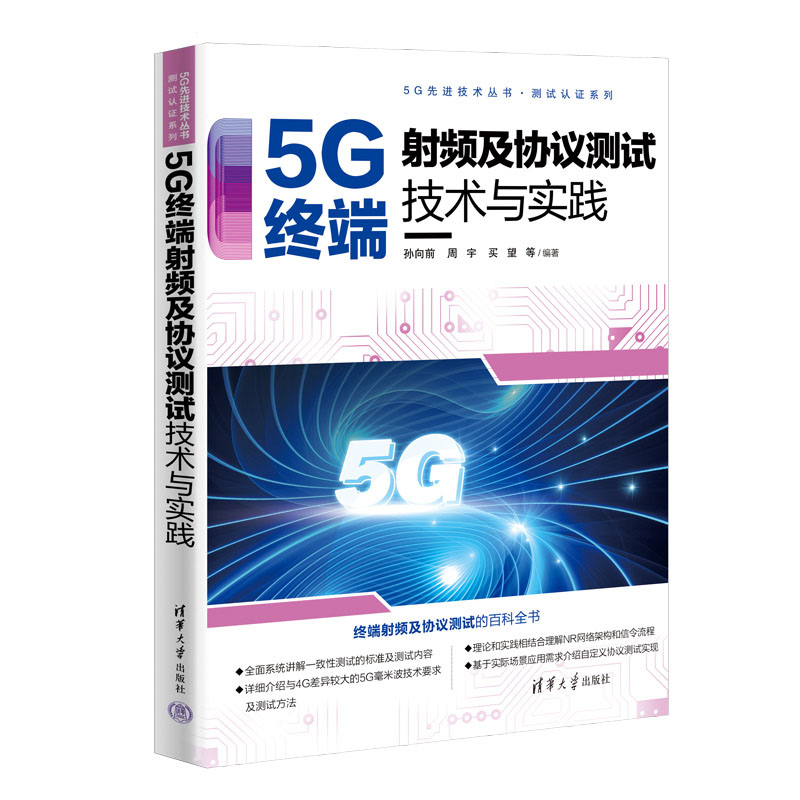 【官方正版新书】5G终端射频及协议测试技术与实践 孙向前、周宇、买望等编著 清华大学出版社 第五代移动通信系统一终端设备