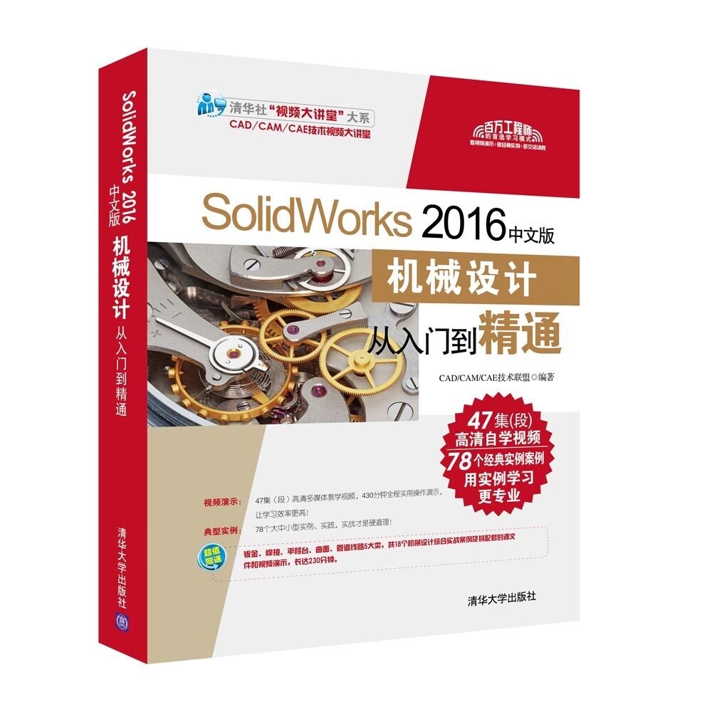 【官方正版】 SolidWorks 2016中文版机械设计从入门到精通配光盘清华大学出版社_虎窝淘