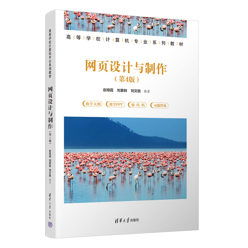 【官方正版新书】网页设计与制作（第4版）赵旭霞，刘素转，刘文胜清华大学出版社网页制作工具－高等学校－教材