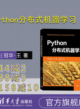 【官方正版新书】 Python分布式机器学习 [美] 冠华·王  著 姜大为  译 清华大学出版社 ①软件工具—程序设计 ②分布式算法