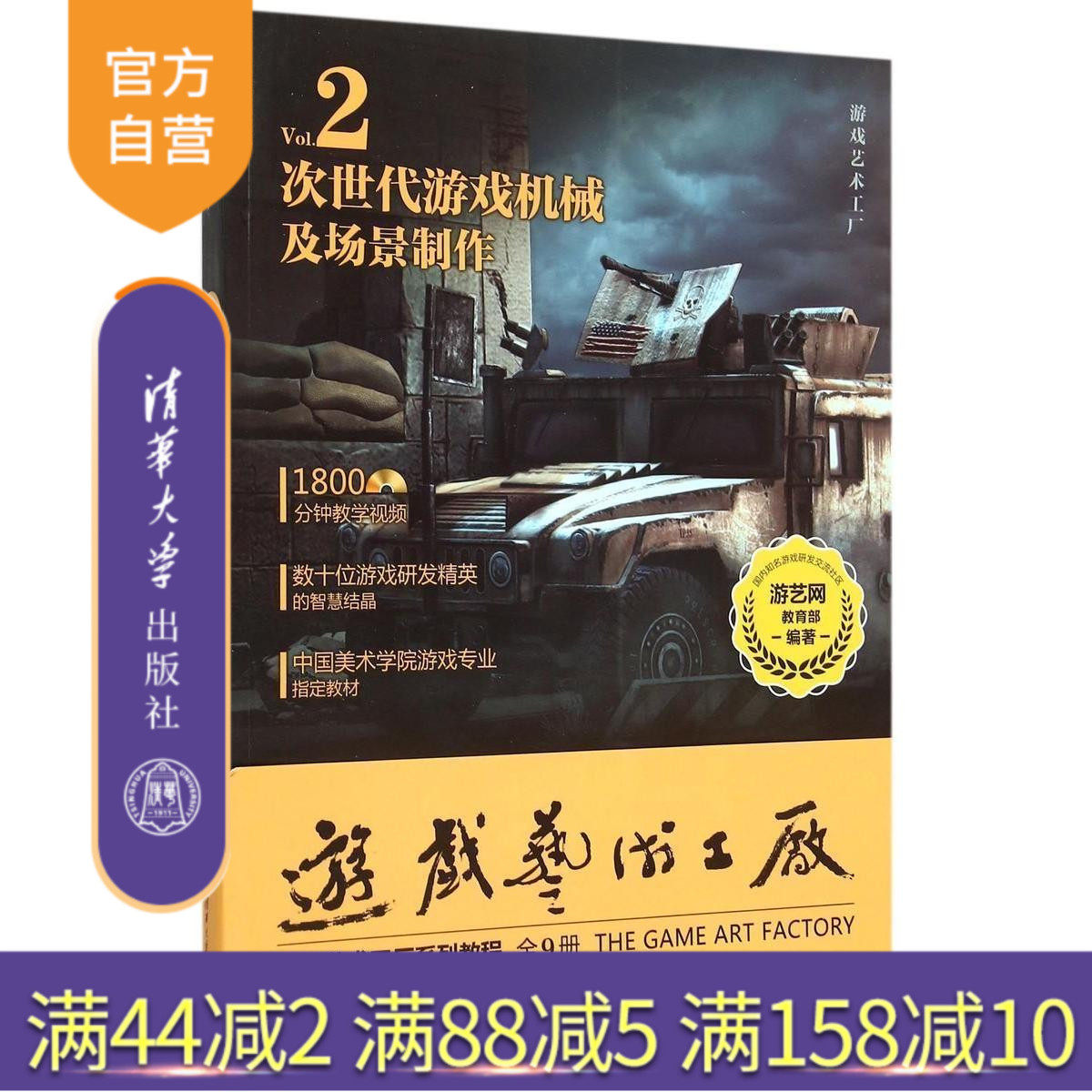 【官方正版】 次世代游戏机械及场景制作 配光盘 游戏艺术工厂 游艺网教育 清华大学出版社