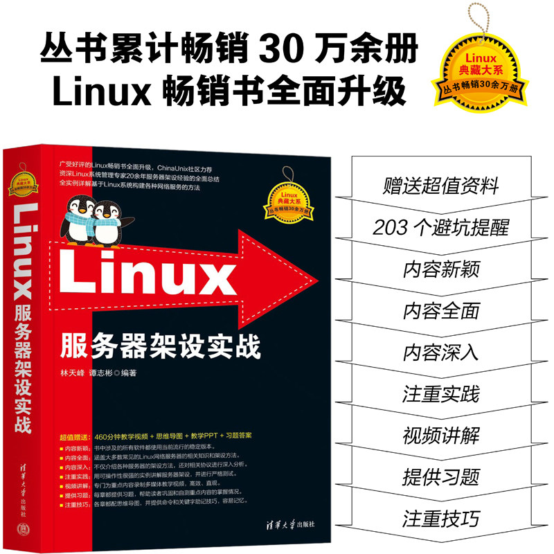 【官方正版新书】 Linux服务器架设实战 林天峰，谭志彬 清华大学出版社 Linux操作系统－网络服务器
