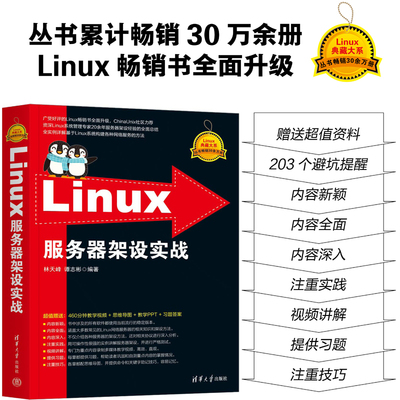 【官方正版新书】 Linux服务器架设实战 林天峰，谭志彬 清华大学出版社 Linux操作系统－网络服务器
