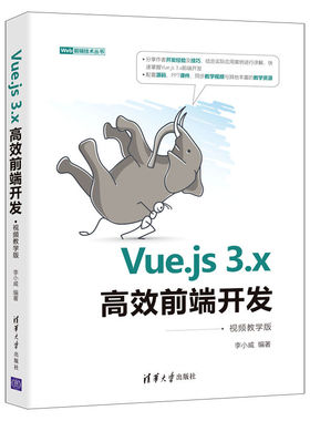 【官方正版】Vue.js 3.x高效前端开发：视频教学版 李小威 清华大学出版社 网页制作工具程序设计