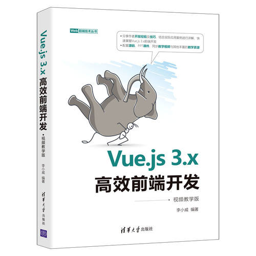 【官方正版】Vue.js 3.x高效前端开发：视频教学版 李小威 清华大学出版社 网页制作工具程序设计