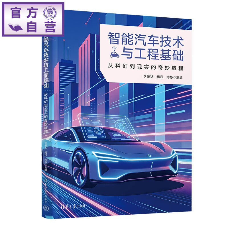 【官方正版新书】 智能汽车技术与工程基础:从科幻到现实的奇妙旅程 李俊华、杨丹、闫静、等 清华大学出版社 智能汽车、自动