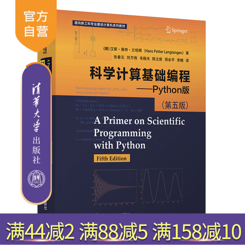 【官方正版】 科学计算基础编程Python版第五版 清华大学出版社[挪]汉斯佩特 面向新工科专业建设计算机系列教材 软件工具程序设计