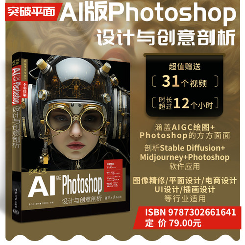 【官方正版新书】 突破平面AI版Photoshop设计与创意剖析 李思燃 王学谦 李英琦 清华大学出版社 图像处理软件