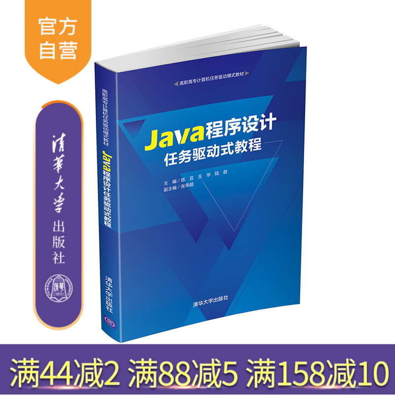 【官方正版】 Java程序设计任务驱动式教程 清华大学出版社 陈芸等 高职高专计算机任务驱动模式教材 计算机软件 程序设计