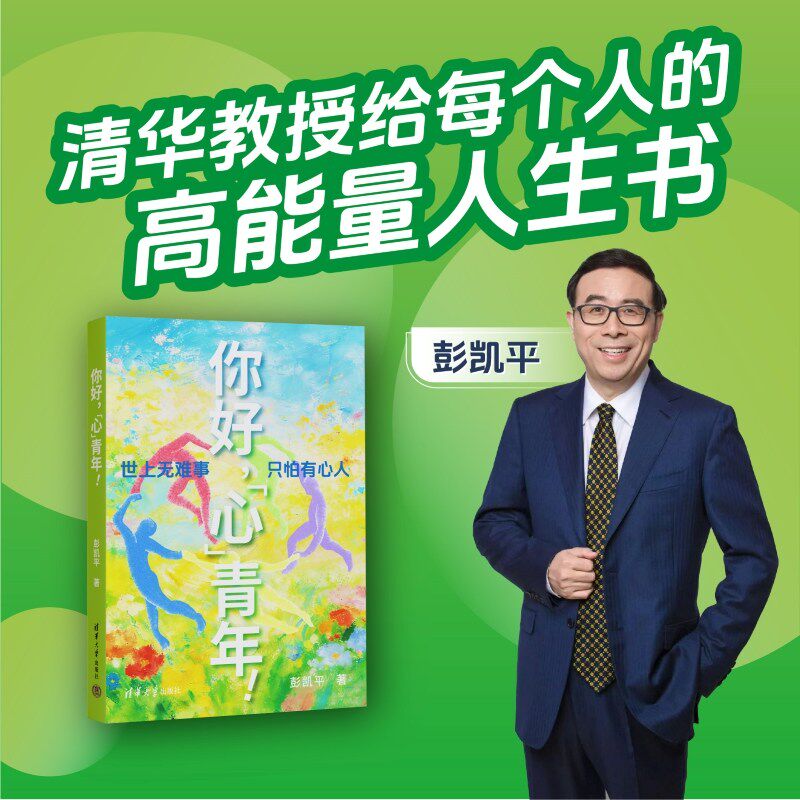 【官方正版新书】 你好 心青年  彭凯平 清华大学出版社  新青年 清华积极心理学教授彭凯平  AI时代摆脱空心人NPD 不内耗 高能量