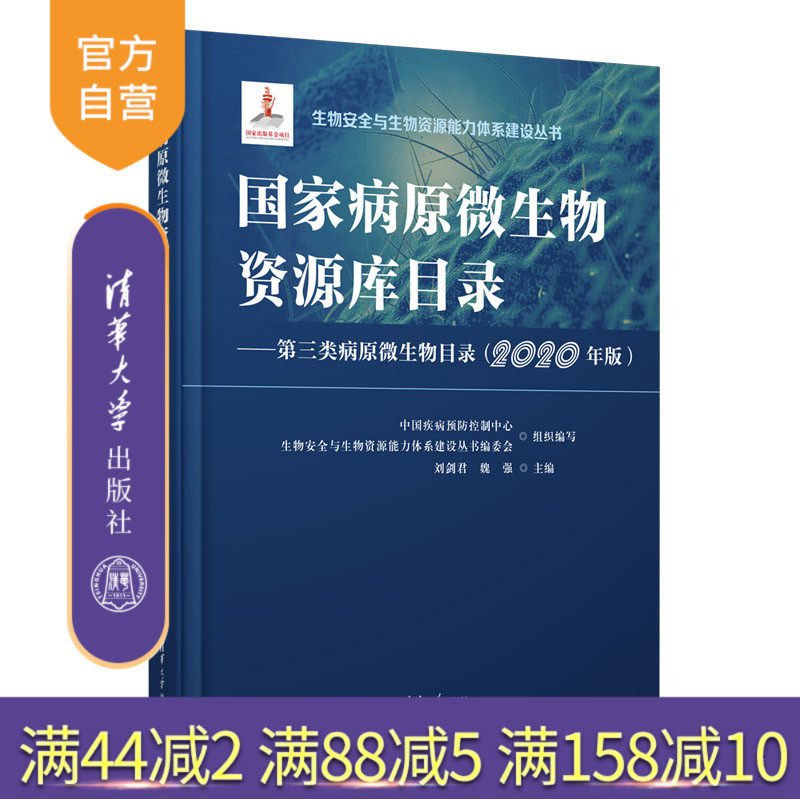【官方正版新书】 国家病原微生物资源库目录--第三类病原微生物目录（2020年版） 刘剑君 清华大学出版社 公共卫生与预防医学类