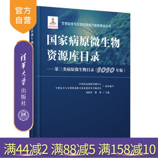 国家病原微生物资源库目录 第三类病原微生物目录 社 官方正版 公共卫生与预防医学类 清华大学出版 新书 刘剑君 2020年版
