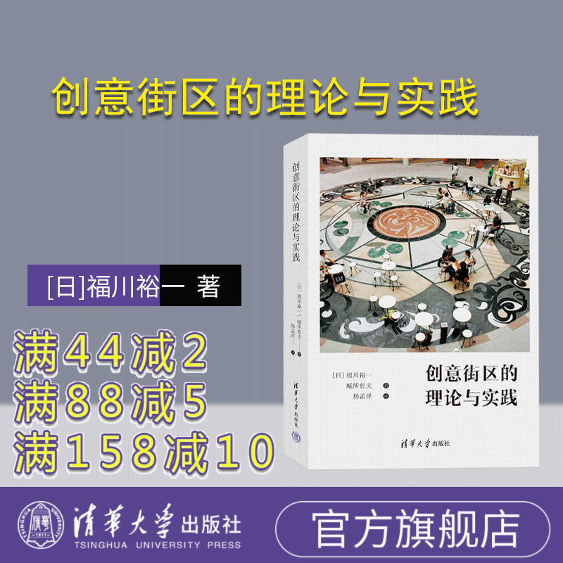 【官方正版新书】 创意街区的理论与实践 [日]福川裕一 清华大学出版社 城市规划建筑设计