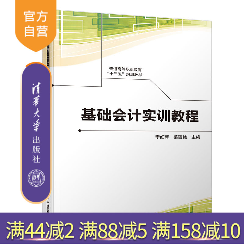 【官方正版】 基础会计实训教程 清华大学出版社 基础会计实训教程 李红萍等 普通高等职业教育“十三五”规划教材 基础会计 实务