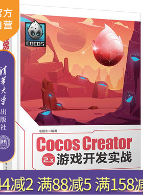 【官方正版】Cocos Creator 2.x 游戏开发实战 毛居冬 清华大学出版社 计算机游戏开发程序设计