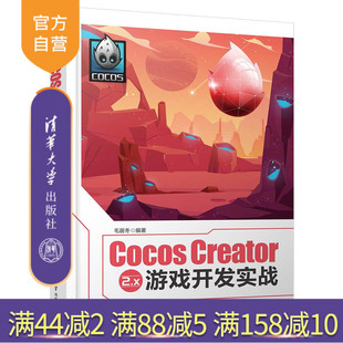 Creator 2.x 社 官方正版 计算机游戏开发程序设计 清华大学出版 Cocos 毛居冬 游戏开发实战