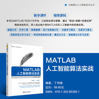 【官方正版新书】MATLAB人工智能算法实战 丁伟雄 清华大学出版社 Matlab软件-人工智能-算法理论