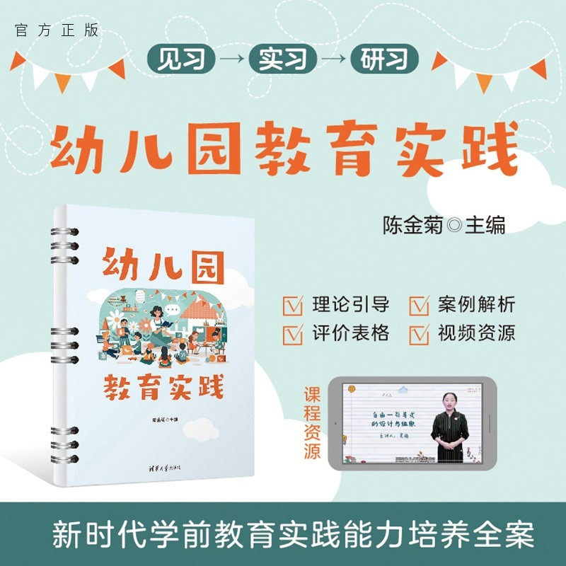 【官方正版新书】 幼儿园教育实践 陈金菊 清华大学出版社 旗舰店 图书 教程 教材 书籍 9787302690306 学前教育